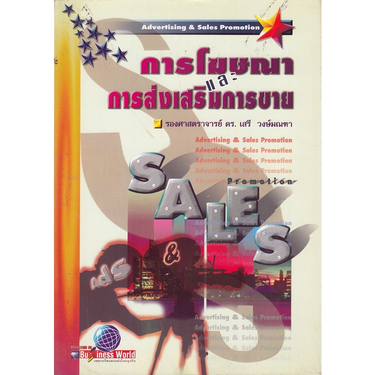 dktoday-หนังสือ-การโฆษณาและการส่งเสริมการขาย-อ-ศิริวรรณ-เสรีรัตน์-สภาพเก่า-ลดราคาพิเศษ