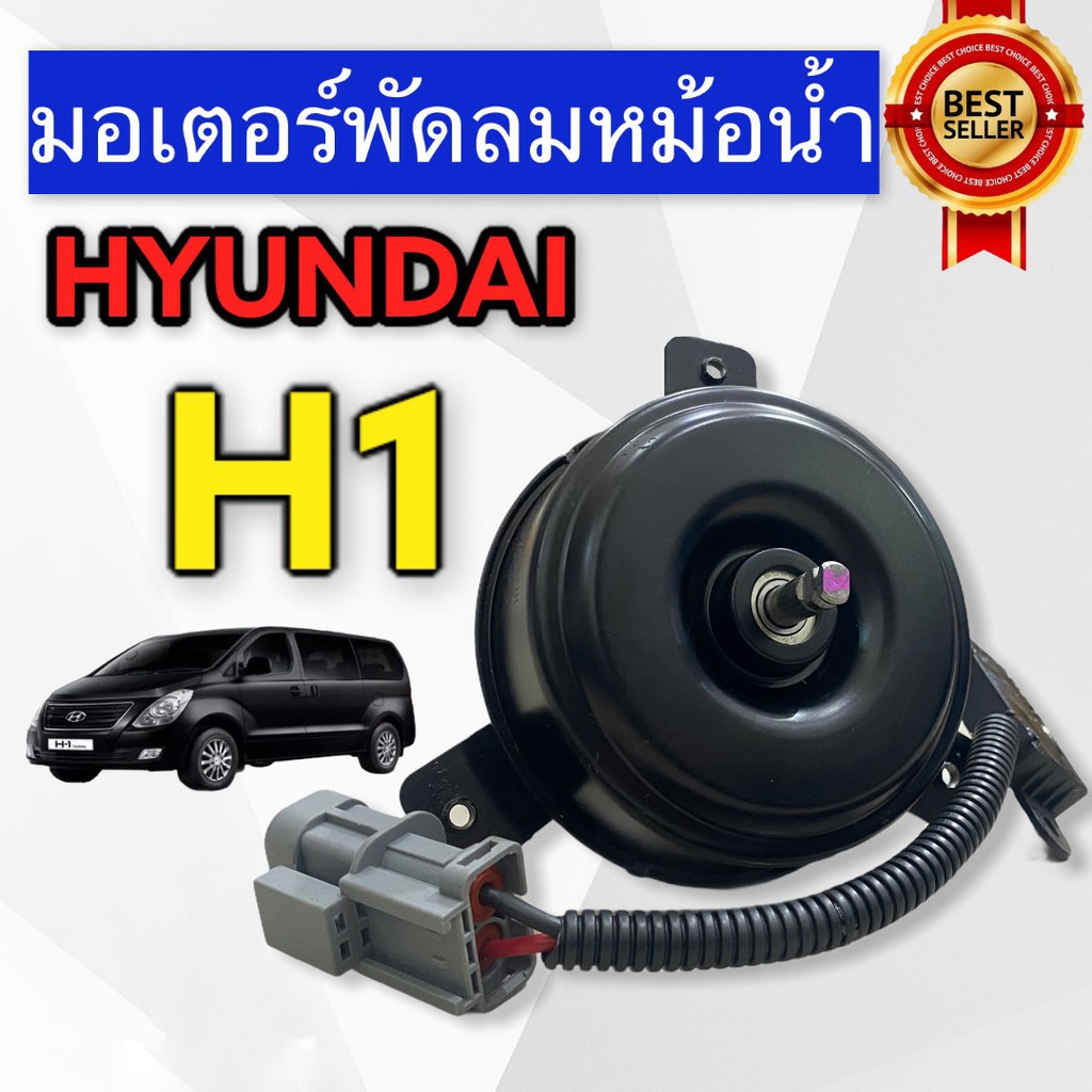 มอเตอร์พัดลม-hyundai-h1-starex-1-hy-มอเตอร์พัดลมแอร์-ฮุนได-เอชวัน-สตาร์เร็กซ์-พัดลมหม้อน้ำ-h1