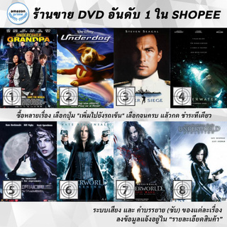 DVD แผ่น Undercover Grandpa | Underdog | Undersiege | Underwater | UNDERWORLD | Underworld Awakening | Underworld Bloo