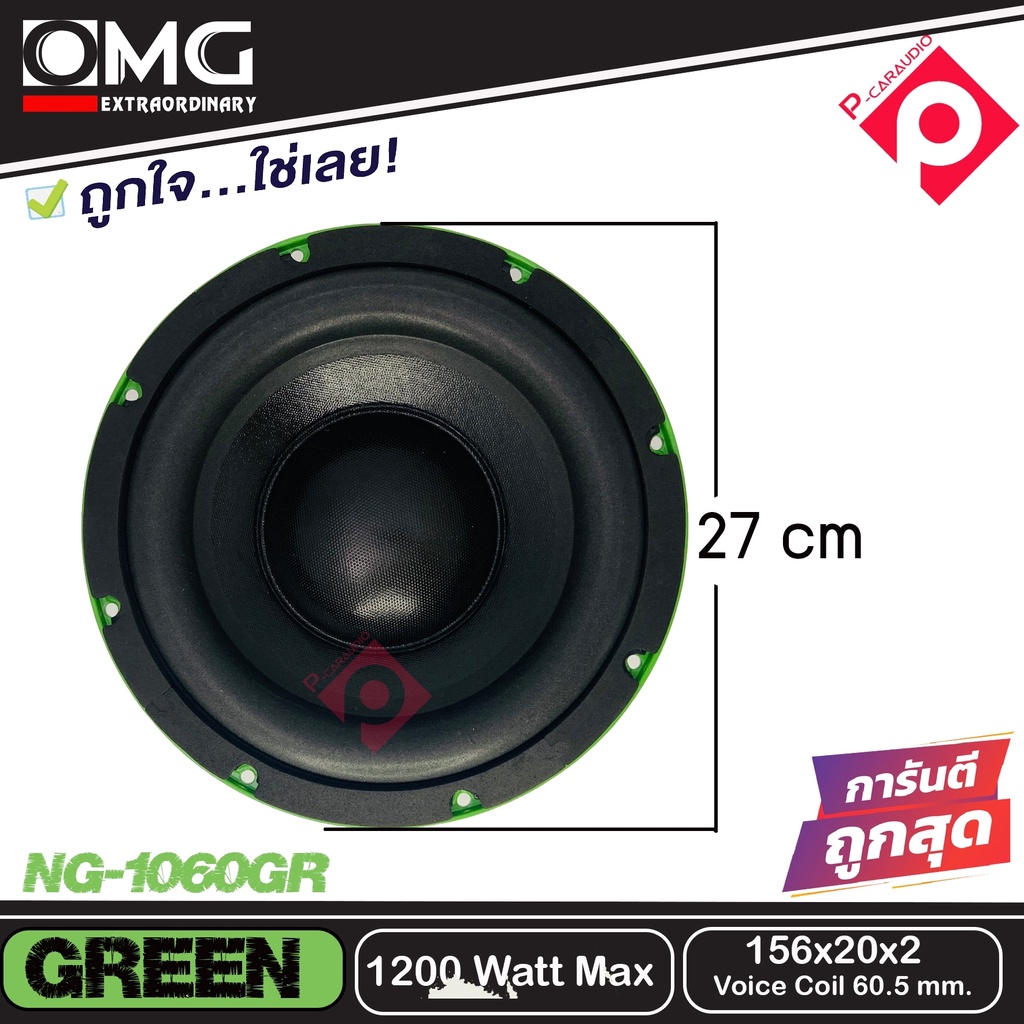 ลำโพงซับ-ลำโพงเบส-10-นิ้ว-เหล็กหล่อ-วอยส์คู่-omg-ng-1060gr-green-ราคาต่อข้าง