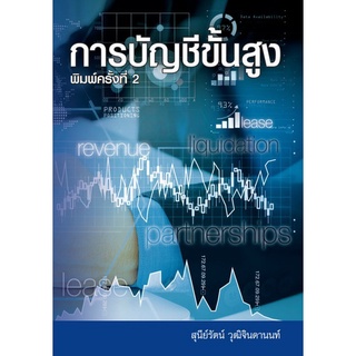 Chulabook(ศูนย์หนังสือจุฬาฯ) |C111หนังสือ9786165902755การบัญชีขั้นสูง