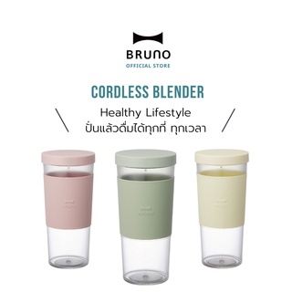 BRUNO Cordless Blender - BHK249 เครื่องปั่น แก้วปั่น พกพา  แบบชาร์จไฟได้ เครื่องปั่นพกพา 300 มล.