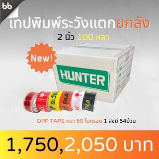 สินค้า เทปยกลัง เทประวังแตก  สีขาว/แดง/เหลือง/ดำ/ส้ม 2 นิ้ว100 หลา(คละสีได้) 54 ม้วน OPP tape ปิดกล่อง ติดกล่อง สก็อตเทป