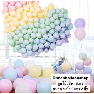 ภาพหน้าปกสินค้า(1ใบ) ลูกโป่ง พาสเทล ขนาด 5 นิ้ว ขนาด 1.1 กรัม และ 12 นิ้ว ขนาด 3กรัม คุณภาพดี หนามากๆ ที่เกี่ยวข้อง