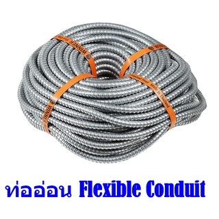 ท่ออ่อนเหล็ก Flexible Conduit ท่ออ่อนเหล็กสำหรับร้อยสายไฟ เพื่อความเป็นระเบียบเรียบร้อย