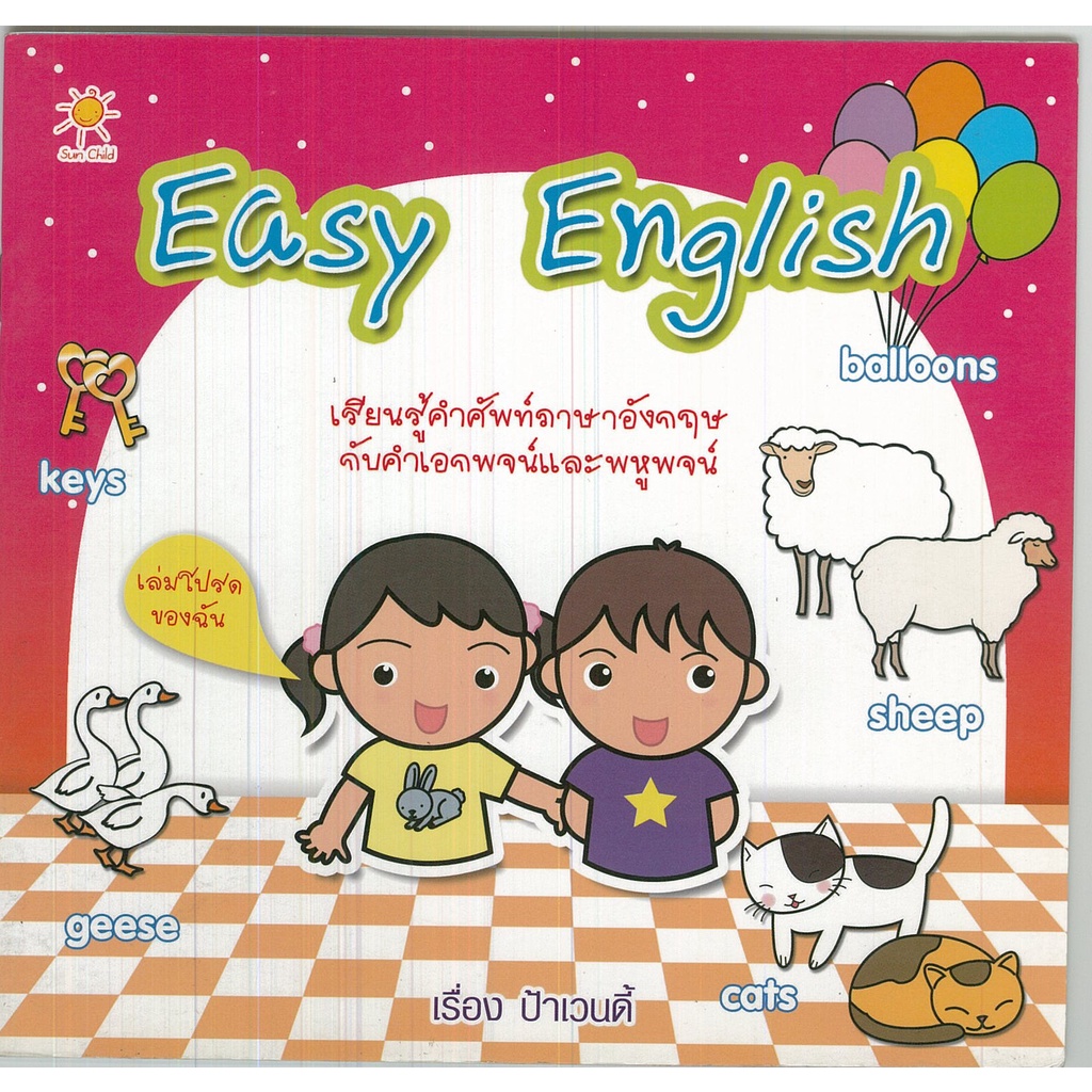 หนังสือ-easy-english-ศัพท์อังกฤษ-เรียนพูด-อ่าน-เขียนภาษาอังกฤษ-tense