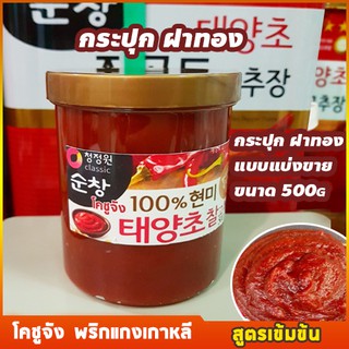 โคชูจัง กระปุกฝาทอง พริกแกงเกาหลี สีแดง โกชูจัง  แบบแบ่งขาย ขนาด 500g