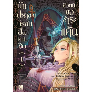 หนังสือ นักปราชญ์วีรชน ฟื้นคืนชีพชีวิตนี้ขอชำระแค้น เล่ม 1 MG