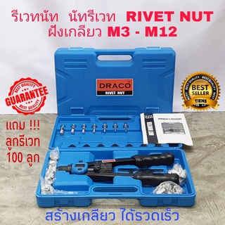 DRACO รีเวทนัท (สินค้ามีพร้อมส่ง) นัทรีเวท น๊อตรีเวท Heavy Duty NUT Rivet Riveter Rivnut Nutsert ขนาด M3 - M12  E1