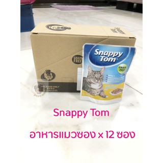ภาพหน้าปกสินค้าSnappy Tom อาหารแมวเปียก อาหารแมวซอง สแนปปี้ทอม ขนาด 85 กรัม Snappy Tom CAT FOOD POUCH 85 g. x 12 ซอง ซึ่งคุณอาจชอบราคาและรีวิวของสินค้านี้