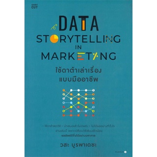 Amarinbooks (อมรินทร์บุ๊คส์) หนังสือ DATA STORYTELLING IN MARKETING ใช้ดาต้าเล่าเรื่องแบบมืออาชีพ