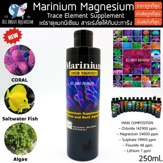 (ขายส่ง) Marinium Liquid Magnesium 265ml. แร่ธาตุMGสำหรับตู้ปะการัง เร่งโต เร่งความสมบูรณ์[ล็อตล่าสุดหมดอายุ08/2025]