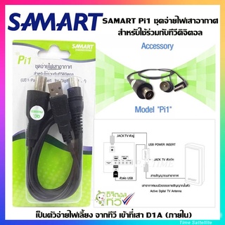 สินค้า SAMART Pi1 ชุดจ่ายไฟเสาอากาศ สำหรับใช้ร่วมกับทีวีดิจิตอล