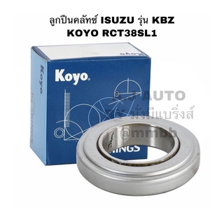 ลูกปืนคลัทช์ รถ ISUZU รุ่น KBZ ของแท้ KOYO รหัส RCT38SL1