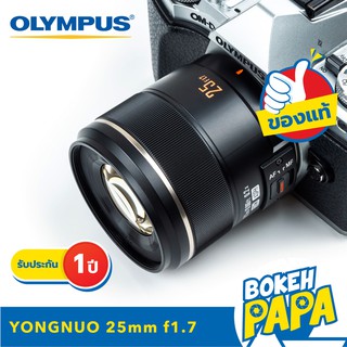 ภาพขนาดย่อของภาพหน้าปกสินค้าYongnuo 25mm F1.7 เลนส์ ออโต้โฟกัส สำหรับใส่กล้อง OLYMPUS AND PANASONIC ได้ทุกรุ่น ( YN AUTO FOCUS Lens 25 mm STM AF ) จากร้าน bokehpapa บน Shopee