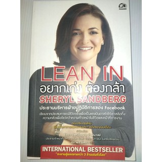 Lean In : อยากเก่ง ต้องกล้า (ฉบับปรับปรุง)