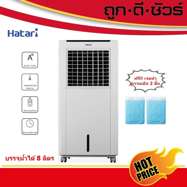 ภาพหน้าปกสินค้ากดโค้ดลดเพิ่ม Hatari พัดลมไอเย็น AC Classic1 (8 ลิตร) AC Classic 1 จากร้าน huadpanich บน Shopee