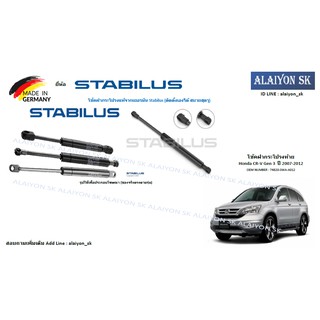 โช๊คฝากระโปรง Stabilus โช๊คฝาท้าย Honda CR-V Gen 3  ปี 2007-2012 (ราคาต่อ1ตัว) (รวมส่งแล้ว)