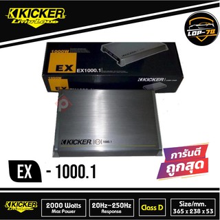 Kicker EX 1000.1  พาวเวอร์แอมป์ Class D 1000 Watt เสียงดีสไตล์อเมริกัน