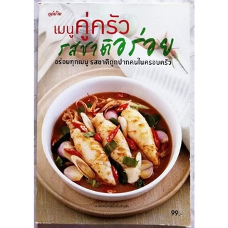 หนังสือ​ เมนู​คู่ครัว​ รสชาติอร่อย