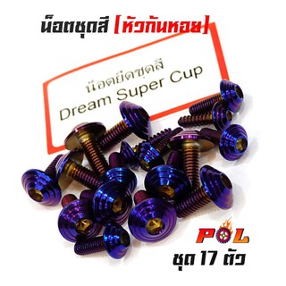 น็อตชุดสีดรีม ซุปเปอร์คัพ Dream Supercup น็อตไทเท หัวก้นหอย (1ชุดมี 17ตัว) สแตนเลสแท้ - แบรนด์2M