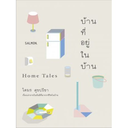 fathom-บ้านที่อยู่ในบ้าน-home-tales-โตมร-ศุขปรีชา-salmon