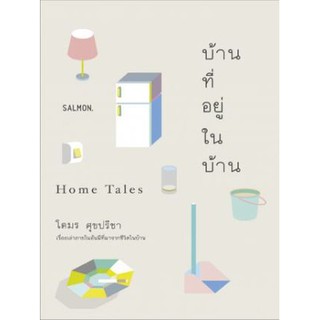 Fathom_ บ้านที่อยู่ในบ้าน Home Tales / โตมร ศุขปรีชา / Salmon
