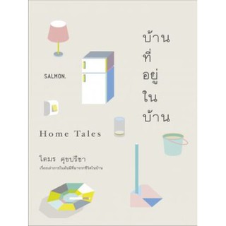 Fathom_ บ้านที่อยู่ในบ้าน Home Tales / โตมร ศุขปรีชา / Salmon