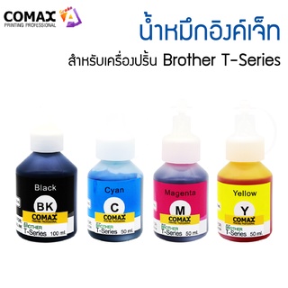 Comax น้ำหมึกอิงค์เจ็ท สำหรับเครื่องปริ้น Brother T-Series (50 - 100 มล.)