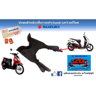 บังลมตัวหลัง(พื้นวางเท้า)Suzuki Nex/Let’s เเท้ใหม่