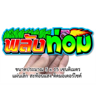 พลังท่อม สติกเกอร์คำคม สติกเกอร์ติดรถมอเตอร์ไซค์ สะท้อนแสง สติกเกอร์คำกวน S020 สติกเกอร์ติดรถมอไซค์ สติก