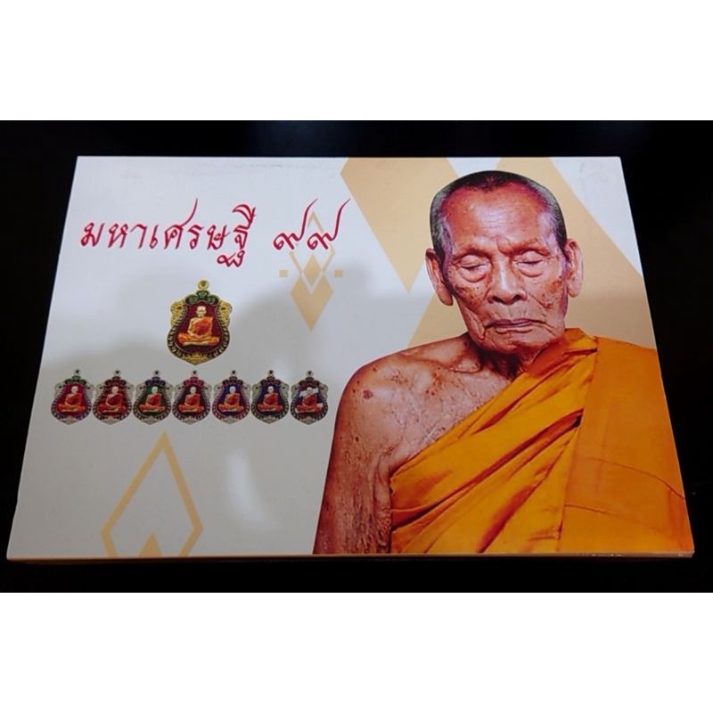 เหรียญ-หลวงพ่อพัฒน์-วัดห้วยด้วน-รุ่นมหาเศรษฐี-99-แท้-เนื้อทองทิพย์-ลงยาจีวร-ป๋อง-สุพรรณ-เหรียญพระ-หลวงปู่-พัฒน