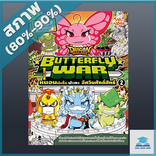 Dragon Village Butterfly War หนอนผีเสื้อ ปะทะ อัศวินศักดิ์สิทธิ์ เล่ม 2 (4870185)