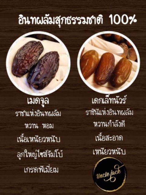 รวม-กาแฟ-น้ำตาลโตนดผง-แท้-อินทผลัม-เดกเลทนัวร์-เมดจูล-degletnour-เม็ดมะม่วงหิมพานต์-uncle-jack-อังเคิลแจ็ค-ตาลบุรี