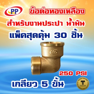 ข้อต่อทองเหลือง ข้องอ ผ*ม&lt;เกลียวนอก-เกลียวใน&gt; PP(พีพี) ขนาด 1/2"(4หุน) แพ็ค 30 ชิ้น  (ประปา/น้ำมัน)