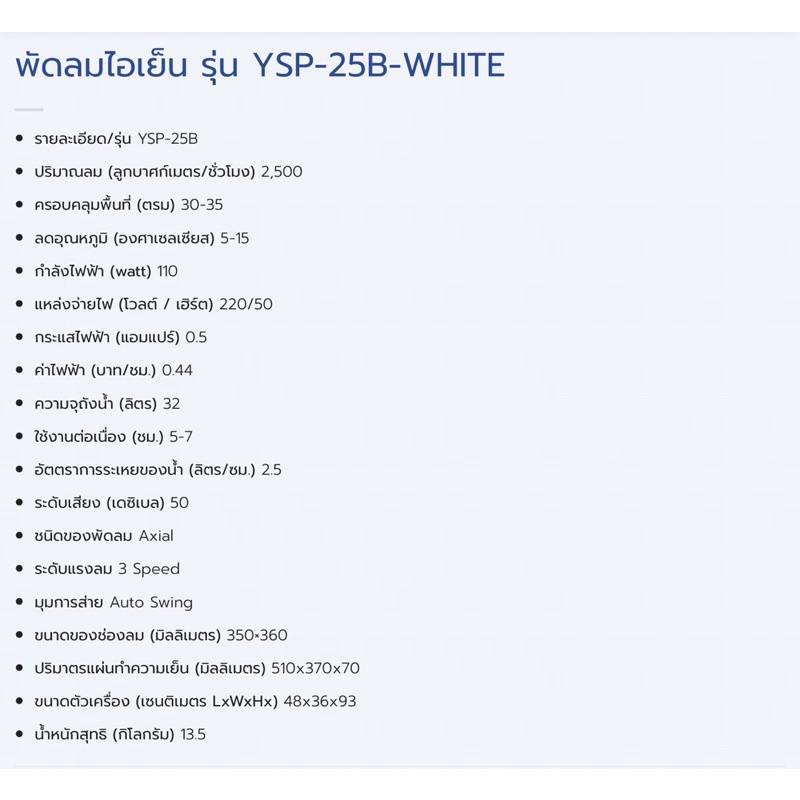 พัดลมไอเย็น-รุ่น-ysp-25b-สีขาว-yushi