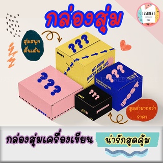 กล่องสุ่มเครื่องเขียน กล่องสุ่มสุดคุ้ม กล่องสุ่มคุ้มเกินราคา ซองสุ่ม กล่องสุ่ม mystery box