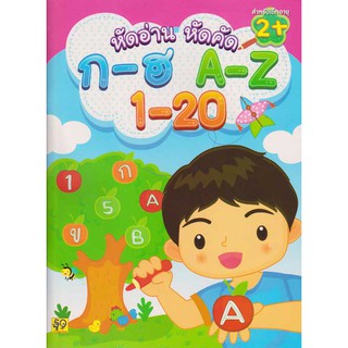 Aksara for kids หนังสือเด็ก แบบฝึกหัด อ่าน-คัด ก-ฮ  A-Z  1-20