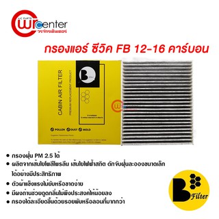 กรองแอร์รถยนต์ ซีวิค FB 12-16 คาร์บอน ไส้กรองแอร์ ฟิลเตอร์แอร์ กรองฝุ่น PM 2.5 ได้