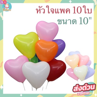 ลูกโป่ง​ยาง ลูกโป่งหัวใจ  ใช้ตกแต่งปาร์ตี้ ขนาด 10" (แพค 10ใบ)(BK)