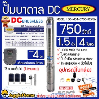 MERCURY บาดาล รุ่น MC-DC4-750W-72V/56 ปั้มบาดาล DC750 วัตต์ ลงบ่อ4 นิ้ว ท่อออก1.5นิ้ว มอเตอร์บัตเลส