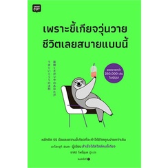 หนังสือ-เพราะขี้เกียจวุ่นวายชีวิตเลยสบายแบบนี้สินค้ามือหนี่ง-พร้อมส่ง-books-around