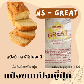 ภาพหน้าปกสินค้าแป้งขนมปังญี่ปุ่น NS-GREAT แบ่งขาย 1 kg ( เหมาะกับขนมปังมีไส้ ) ที่เกี่ยวข้อง