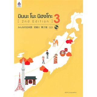 [ศูนย์หนังสือจุฬาฯ]  9789744436887 หนังสือ มินนะ โนะ นิฮงโกะ 3 (1 BK./1 CD-ROM) (รูปแบบ MP3)