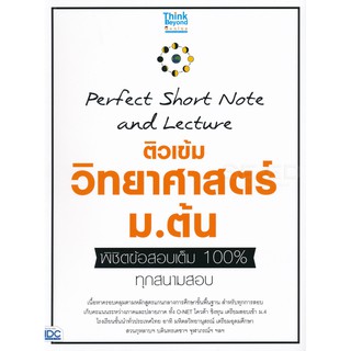 9786164492158PERFECT SHORT NOTE AND LECTURE ติวเข้ม วิทยาศาสตร์ ม.ต้น พิชิตข้อสอบเต็ม 100% ทุกสนามสอบ