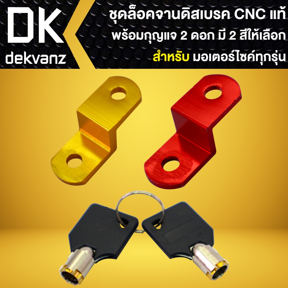 ล๊อคจานดิสมีเนียม-cnc-พร้อมลูกกุญแจ-2-ดอก-ล็อคดิส-อย่างดี-กันขโมยได้สูง-มี-2-สีให้เลือก