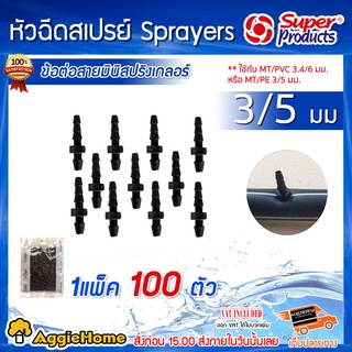 Super products ข้อต่อสายมินิสปริงเกลอร์ รุ่น M1 (351-0914-100) ขนาด 3/5 มม.(100ตัว/แพ็ค)