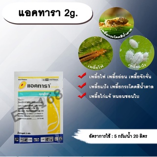 แอคทารา 2g. ไทอะมีทอกแซม สารกำจัดแมลง เพลี้ยไฟ เพลี้ยอ่อน เพลี้ยกระโดดสีน้ำตาล แมลงหวี่ขาว หนอนชอนใบ แมลงปากดูด