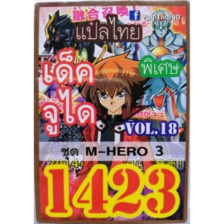 การ์ดยูกิแปลไทย 1423 เด็ค จูได vol.18 M-HERO 3