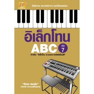 สุขภาพใจ หนังสือ อิเล็กโทน ABC (เล่ม 7) ผู้เขียน: สิงขร สอนขัน